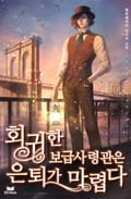회귀한 보급 사령관은 은퇴가 마렵다 18화