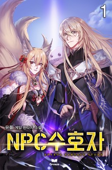 NPC 수호자