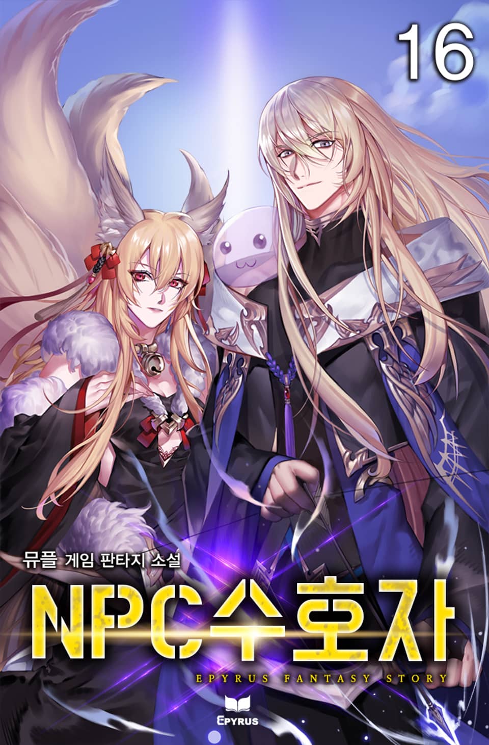 NPC 수호자 16권