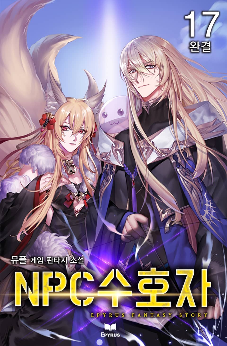 NPC 수호자 17권 (완결)