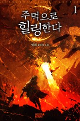 주먹으로 힐링한다 표지 이미지