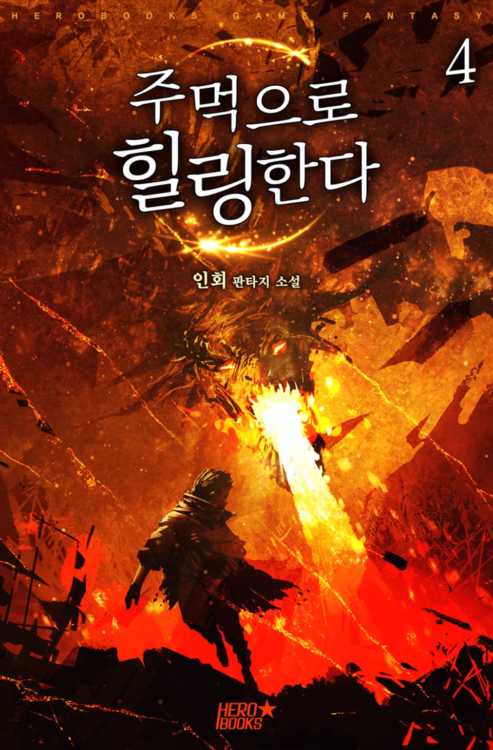 주먹으로 힐링한다 4권