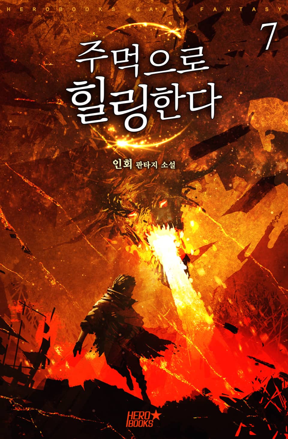 주먹으로 힐링한다 7권