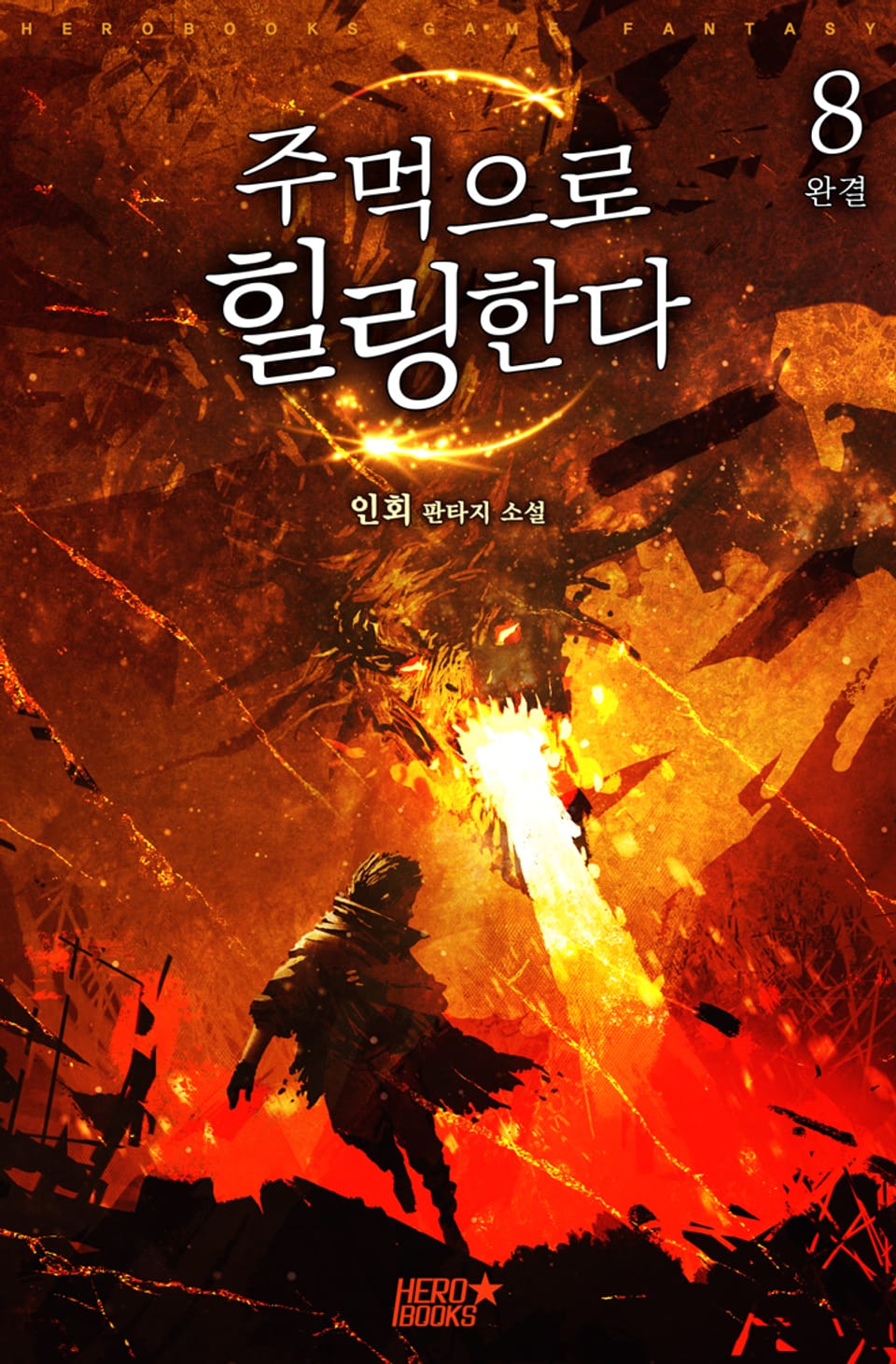 주먹으로 힐링한다 8권 (완결)