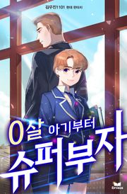 0살 아기부터 슈퍼부자
