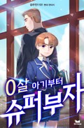 0살 아기부터 슈퍼부자 13화