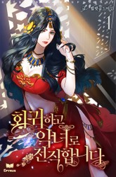 회귀하고 악녀로 전직합니다 표지 이미지