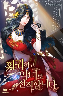 회귀하고 악녀로 전직합니다