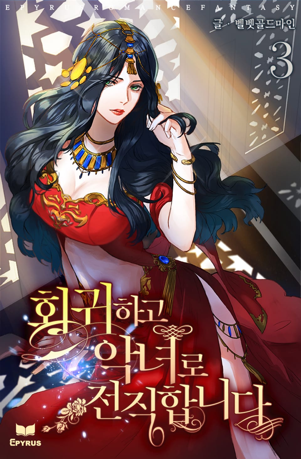 회귀하고 악녀로 전직합니다 3권