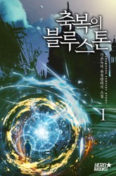 축복의 블루스톤 표지 이미지