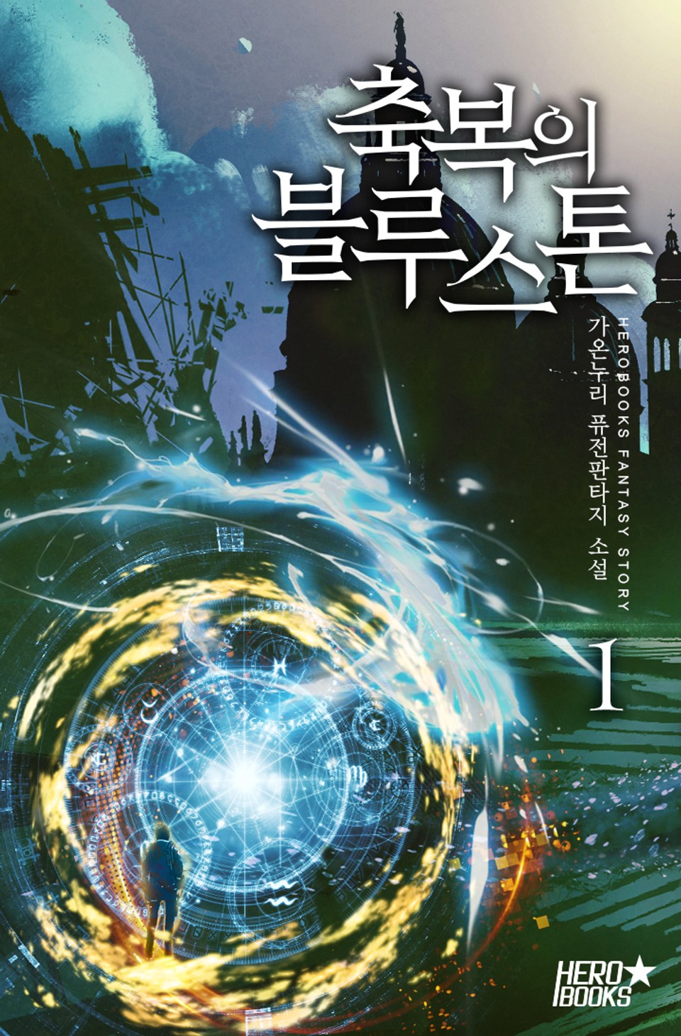 축복의 블루스톤 1권