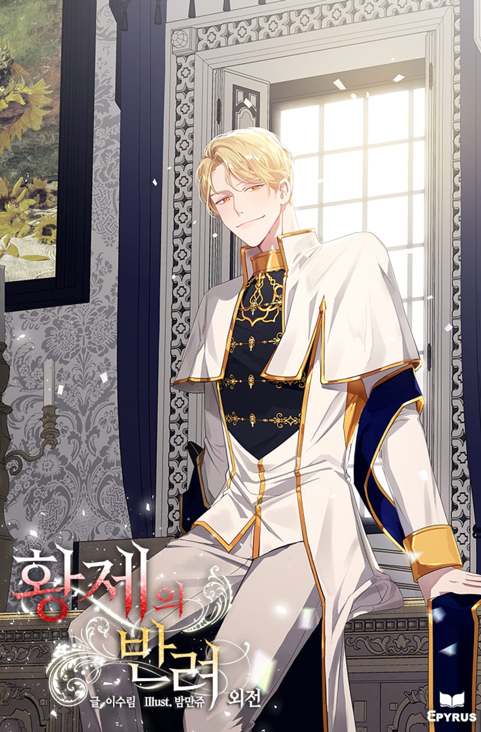 황제의 반려 (외전)