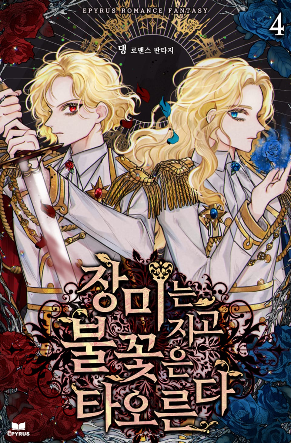 장미는 지고 불꽃은 타오른다 4권 (완결)