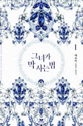 그녀가 막 사는 법 표지 이미지