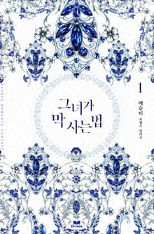 그녀가 막 사는 법