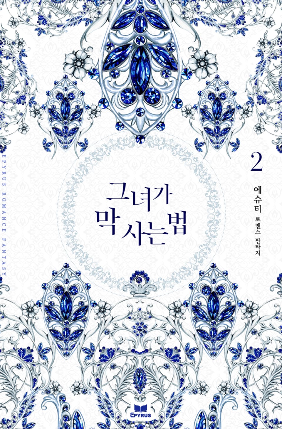 그녀가 막 사는 법 2권