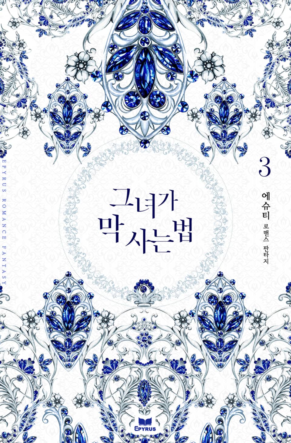 그녀가 막 사는 법 3권