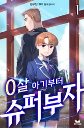 0살 아기부터 슈퍼부자 표지 이미지