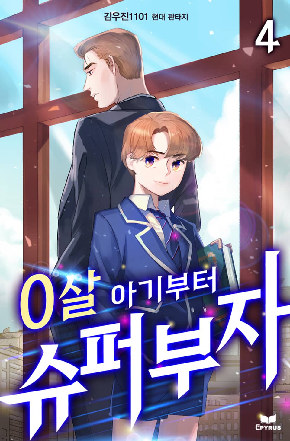 0살 아기부터 슈퍼부자 4권