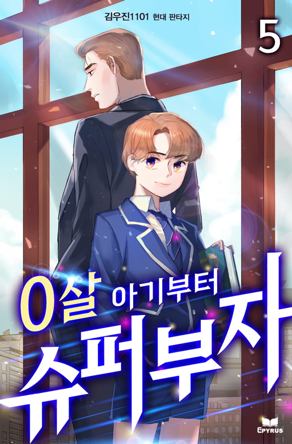 0살 아기부터 슈퍼부자 5권