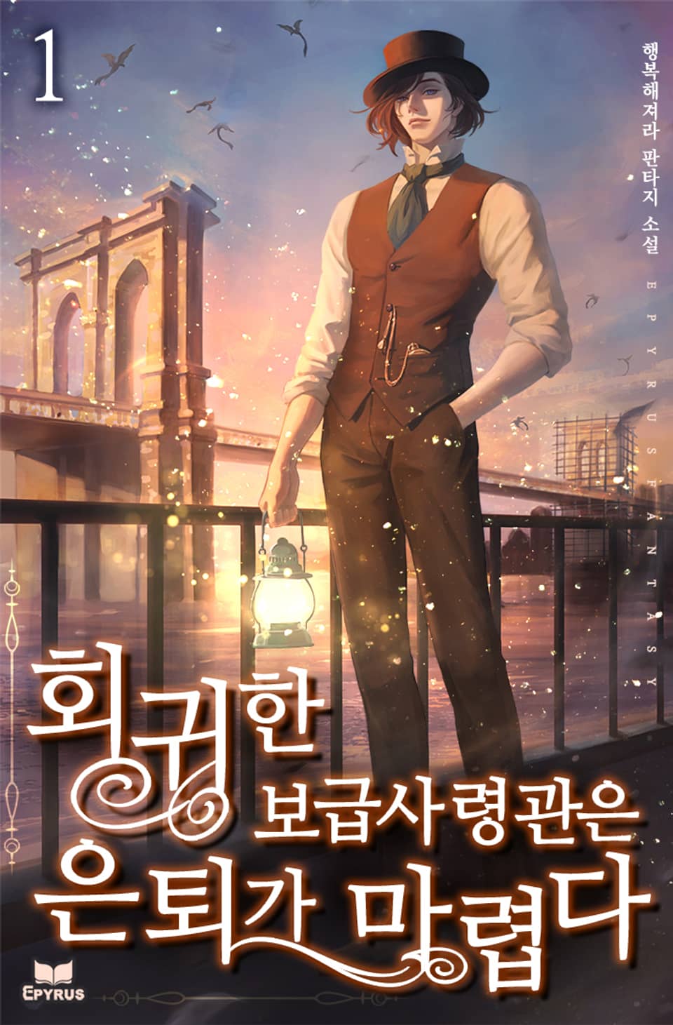 회귀한 보급사령관은 은퇴가 마렵다 1권