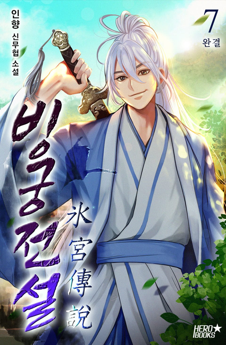 빙궁전설 7권 (완결)