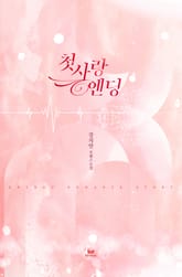 첫사랑 엔딩 표지 이미지