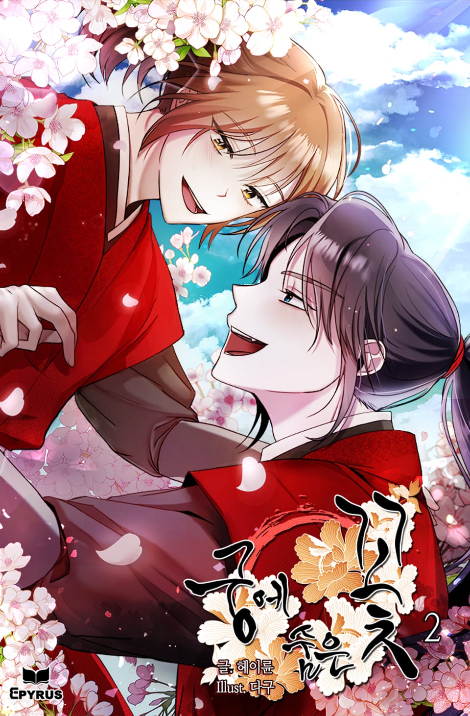 궁에 숨은 꽃 2권 (완결)