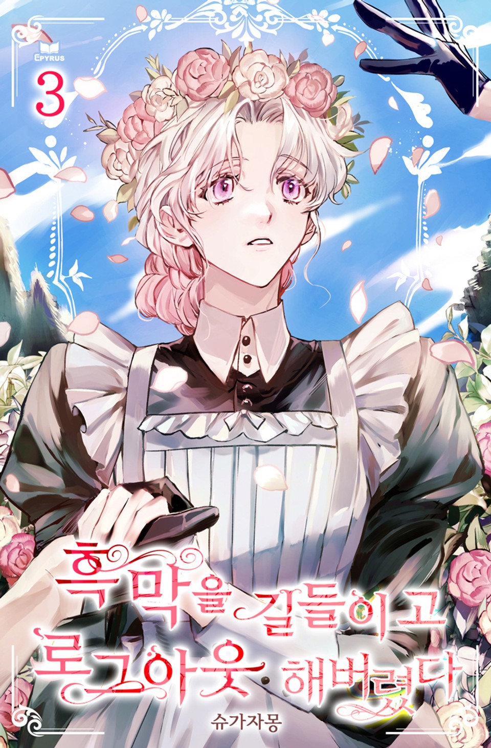 흑막을 길들이고 로그아웃 해버렸다 3권 (완결)