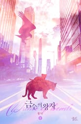 금수의 왕자 표지 이미지