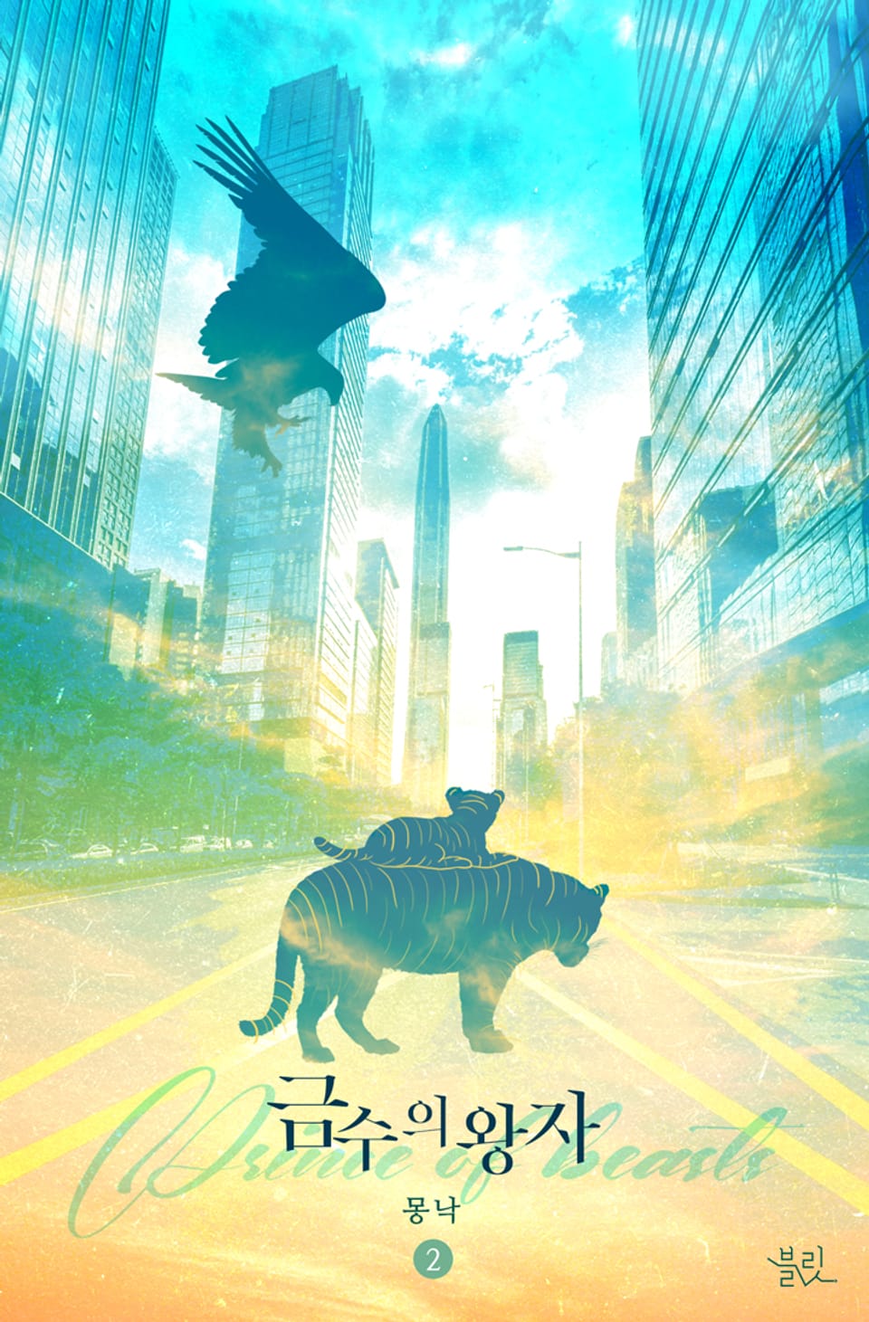 금수의 왕자 2권 (완결)