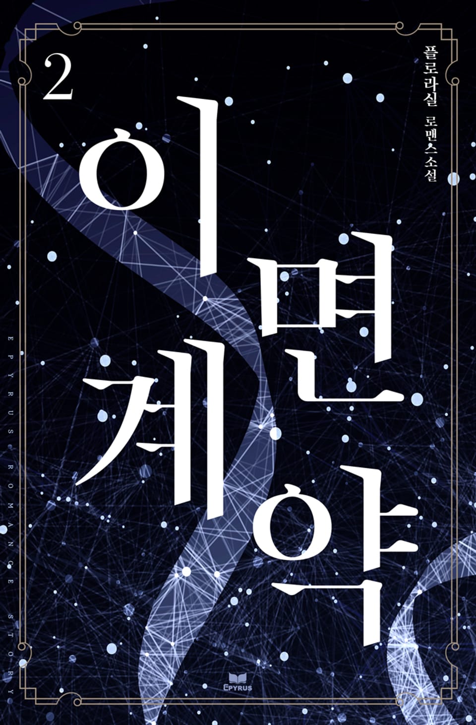 이면 계약 2권 (완결)