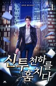 신투, 천하를 훔치다