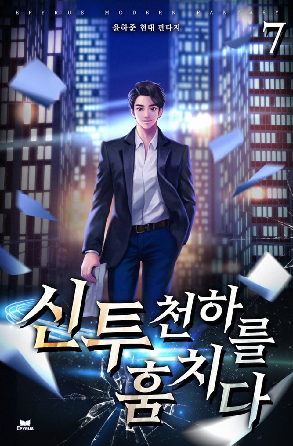 신투, 천하를 훔치다 7권