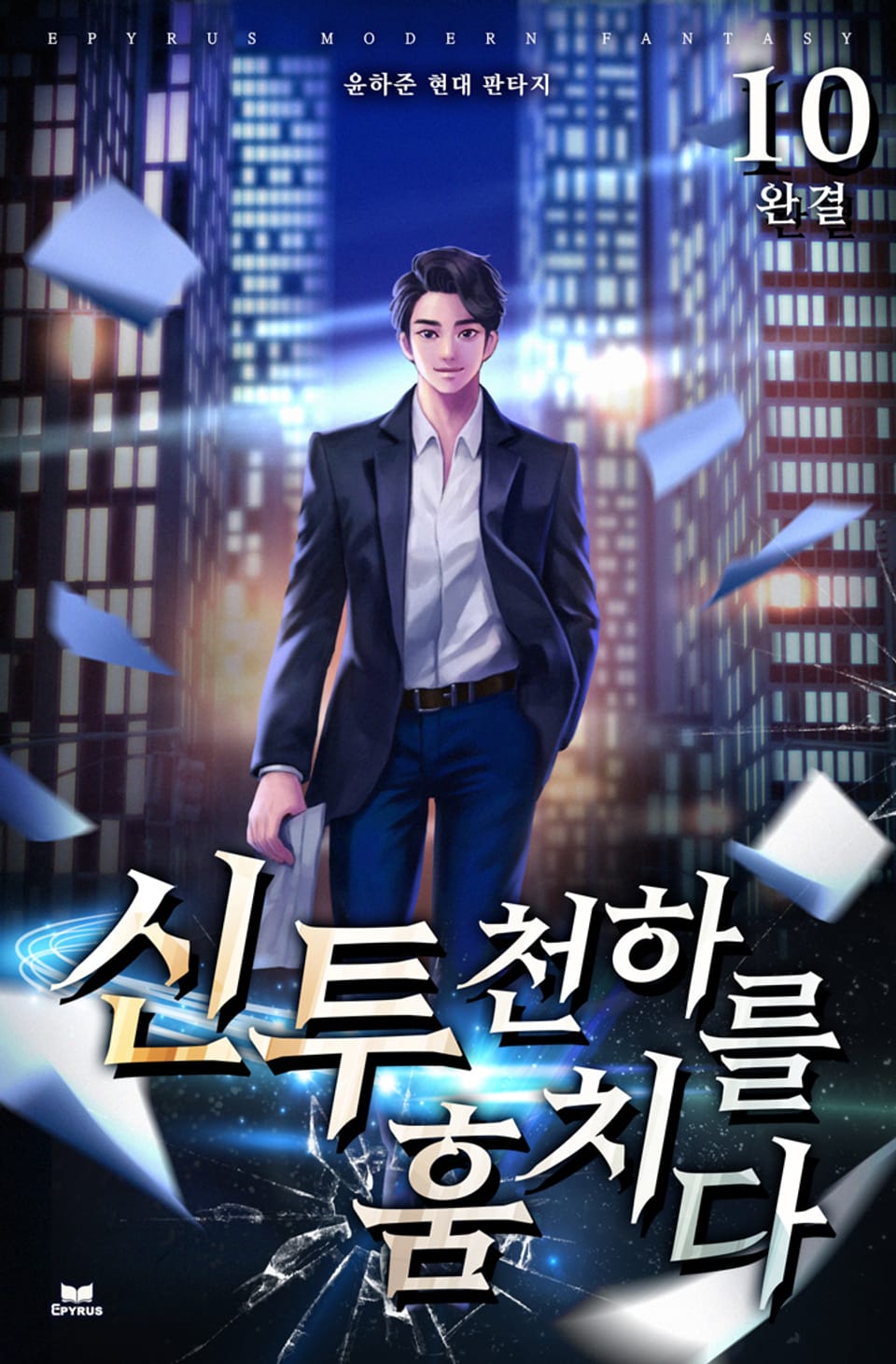 신투, 천하를 훔치다 10권 (완결)