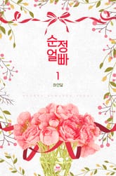 순정 얼빠 표지 이미지