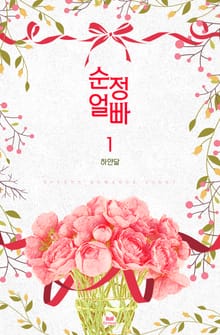 순정 얼빠