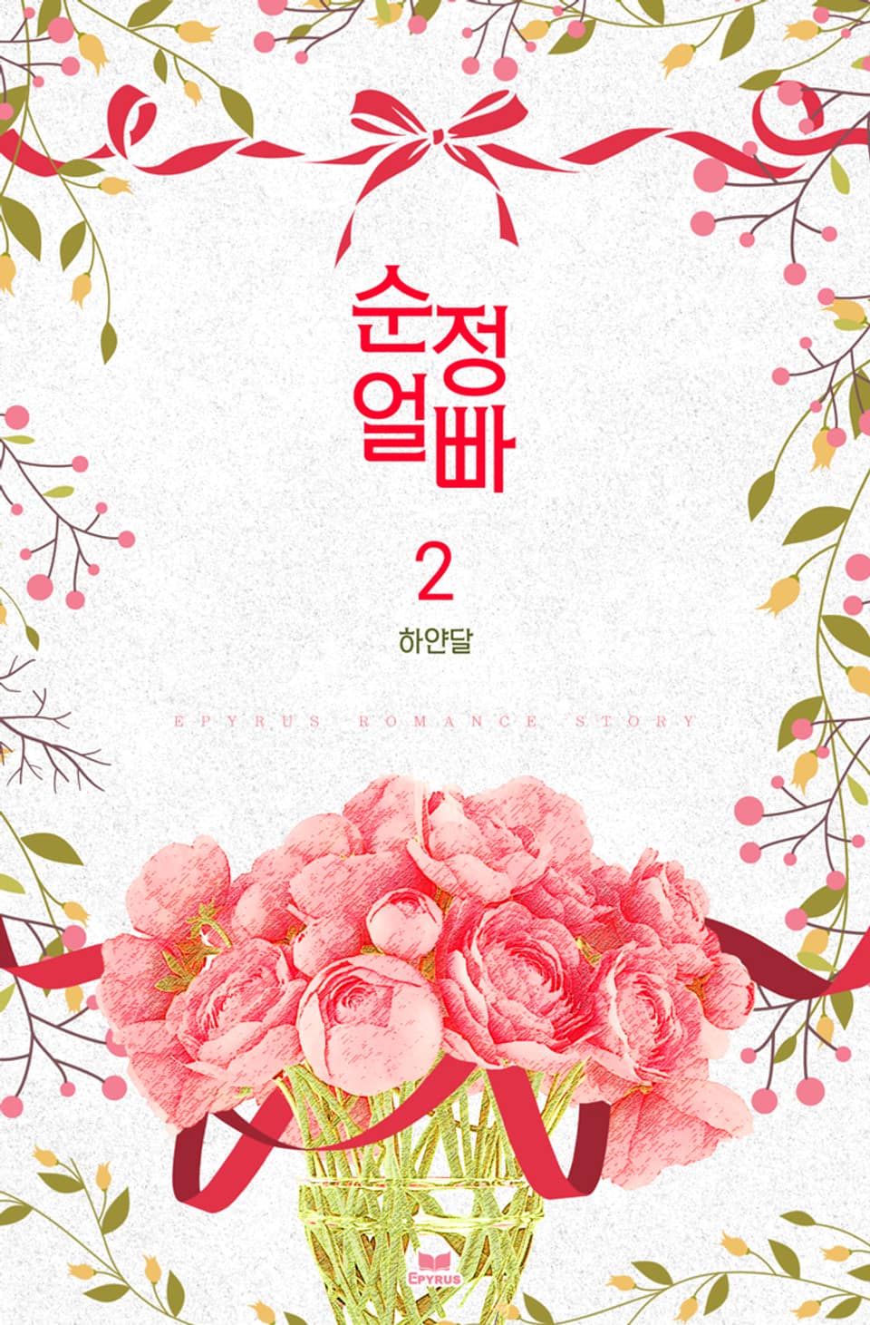 순정 얼빠 2권 (완결)