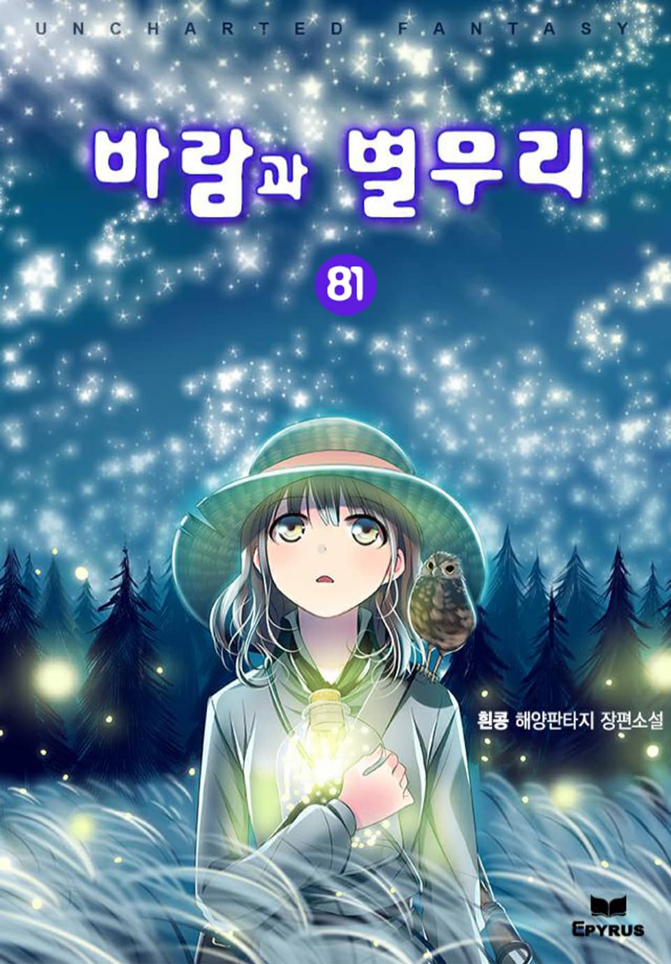 바람과 별무리 81권