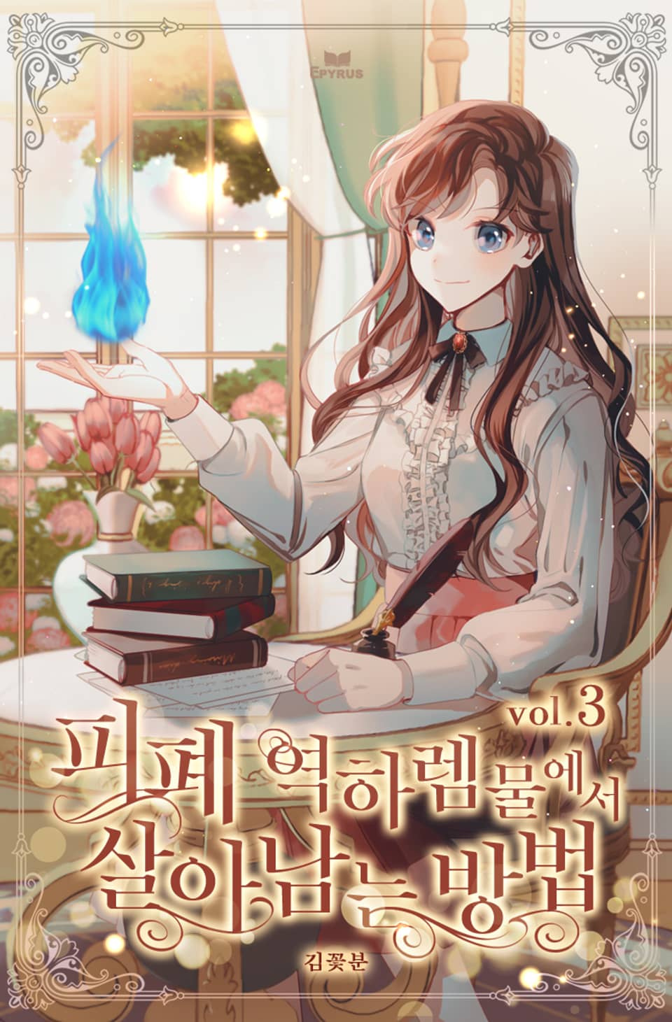 피폐 역하렘물에서 살아남는 방법 3권