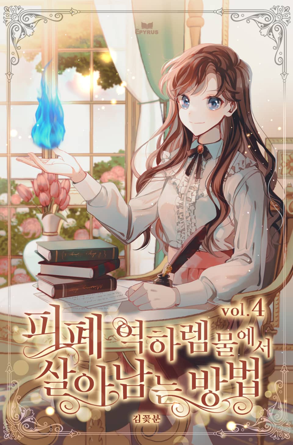 피폐 역하렘물에서 살아남는 방법 4권 (완결)