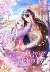 폭군이 된 남편과 혼인합니다 표지 이미지