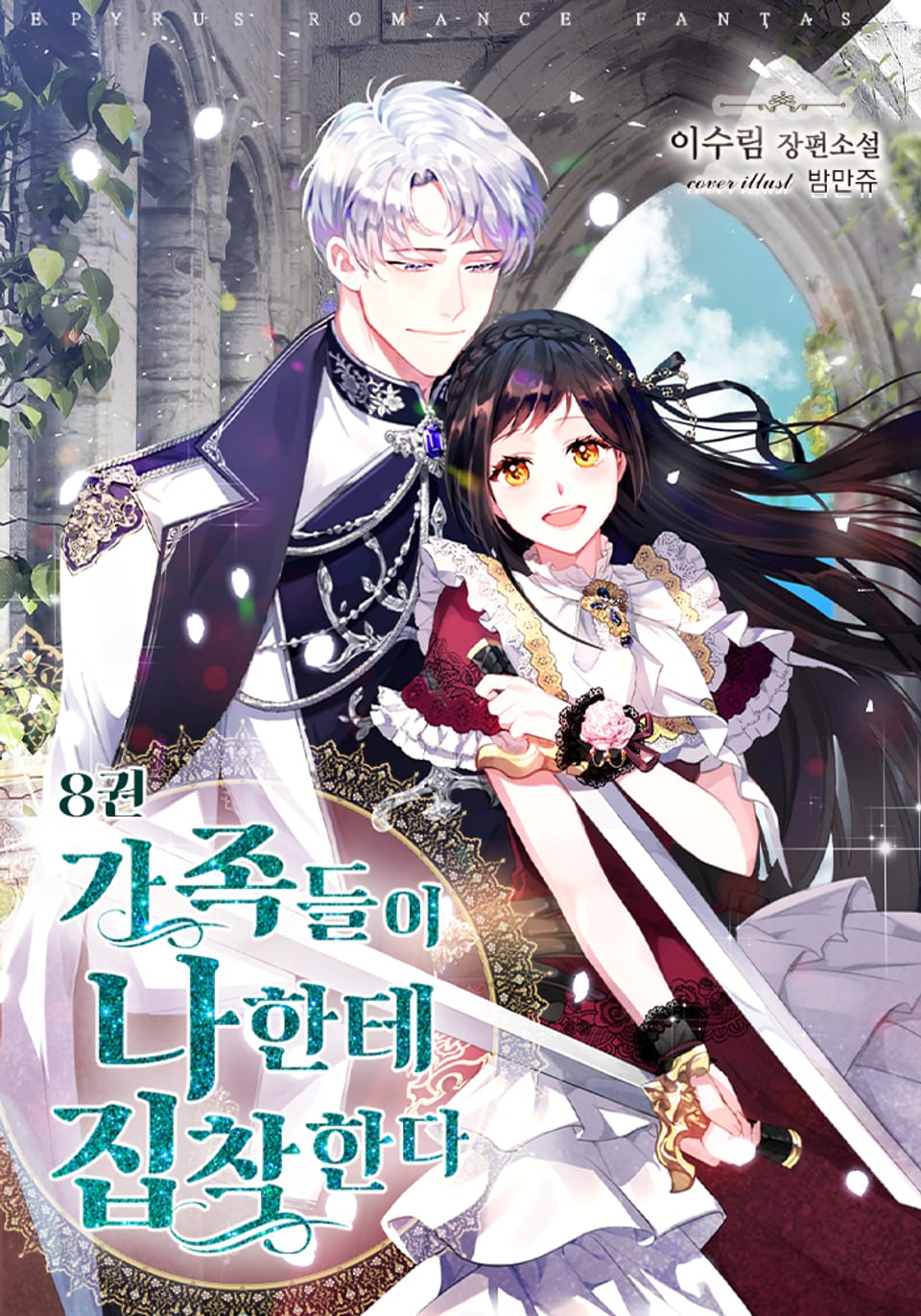 가족들이 나한테 집착한다 8권 (완결)