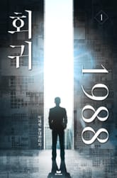 회귀 1988 표지 이미지