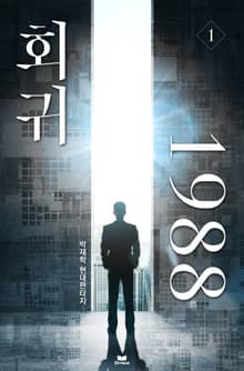 회귀 1988