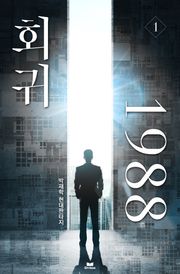 회귀 1988