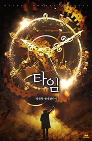 타임