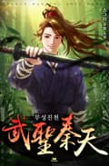 무성진천 16화