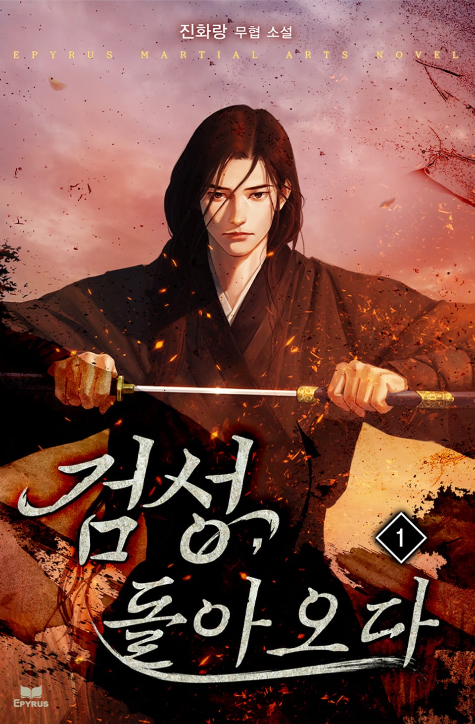 검성, 돌아오다 1권