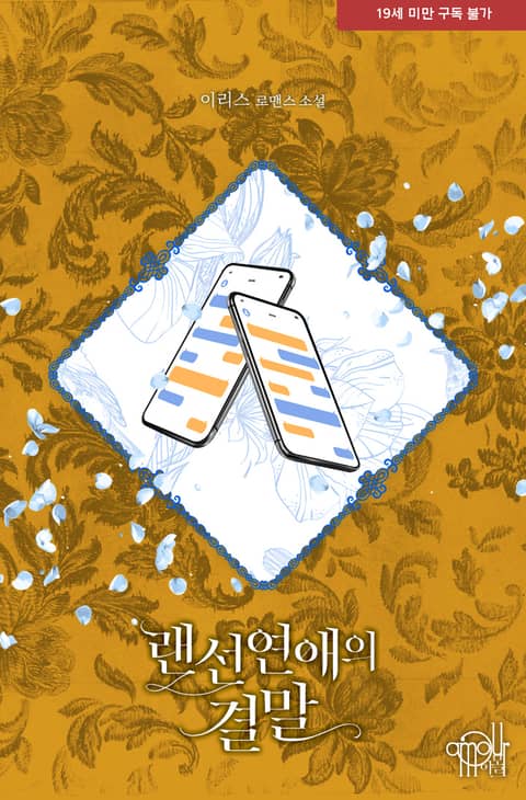 랜선 연애의 결말 - 로맨스 E북 - 리디